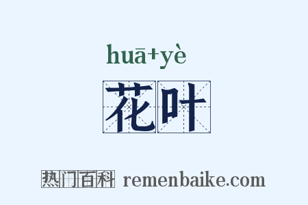 花叶是什么意思的图片